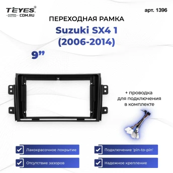 Переходная рамка Suzuki SX4 1 (2006-2014) (9")