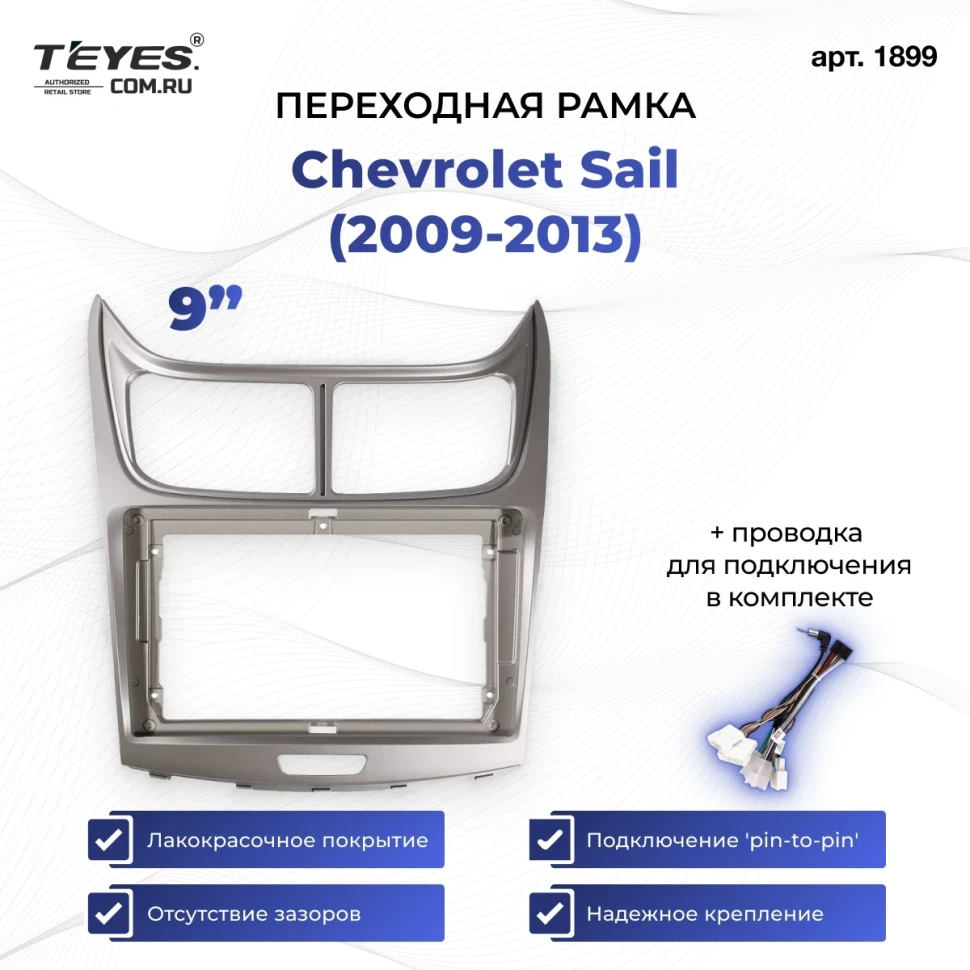 Переходная рамка Chevrolet Sail (2009-2013) (9")