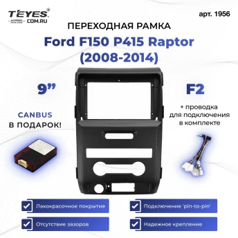 Переходная рамка Ford F150 P415 Raptor (2008-2014) F2 (9")