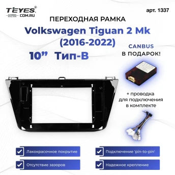 Переходная рамка Volkswagen Tiguan 2 Mk (2016-2022) Тип-B (10")