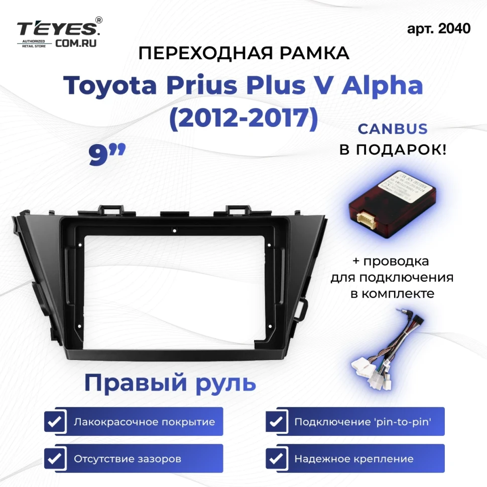 Переходная рамка Toyota Prius Plus V Alpha (2012-2017) Правый руль (9")