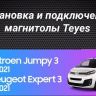 Штатная магнитола Teyes CC3L WiFi 2/32 Citroen Jumpy 3 (2016-2024)