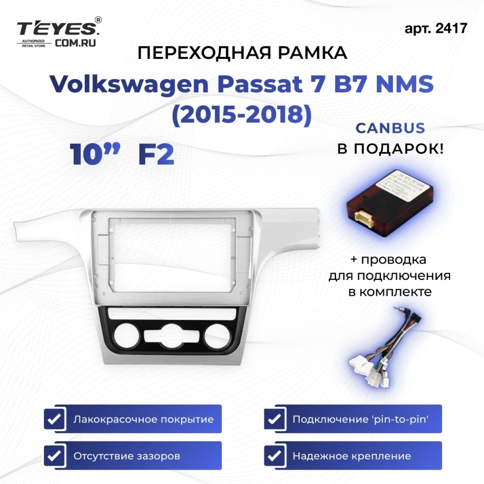 Переходная рамка Volkswagen Passat 7 B7 NMS (2015-2018) F2 (10")